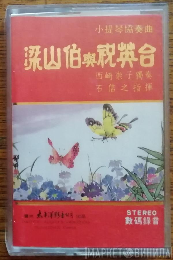 Takako Nishizaki  - 小提琴协奏曲 梁山伯与祝英台