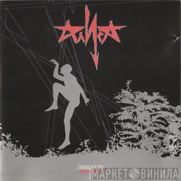 Алиса - Таким Как Вы И Таким Как Я