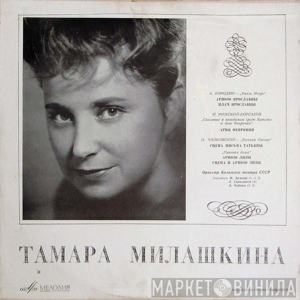  Tamara Milashkina  - Арии И Сцены Из Опер