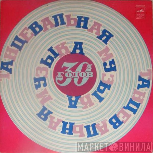  - Танцевальная Музыка 30-х Годов