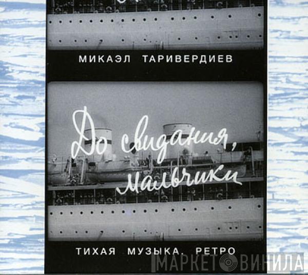 Микаэл Таривердиев - До Свидания, Мальчики! (Тихая Музыка. Ретро)