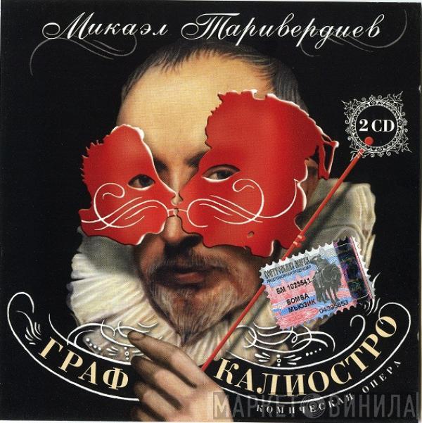 Микаэл Таривердиев - Граф Калиостро (комическая опера)