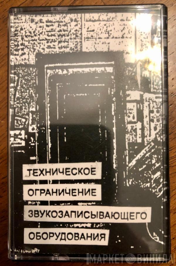  Шумоизоляция  - Техническое Ограничение Звукозаписывающего Оборудования