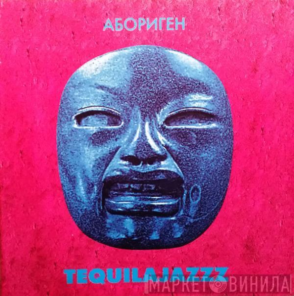 Tequilajazzz - Абориген