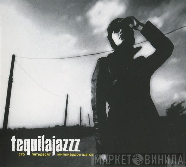 Tequilajazzz - Сто Пятьдесят Миллиардов Шагов