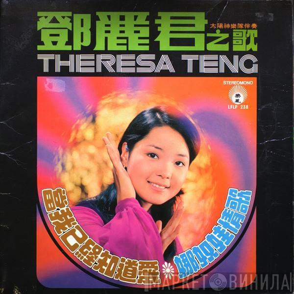 Teresa Teng - 當我已經知道愛 / 娜奴娃情歌