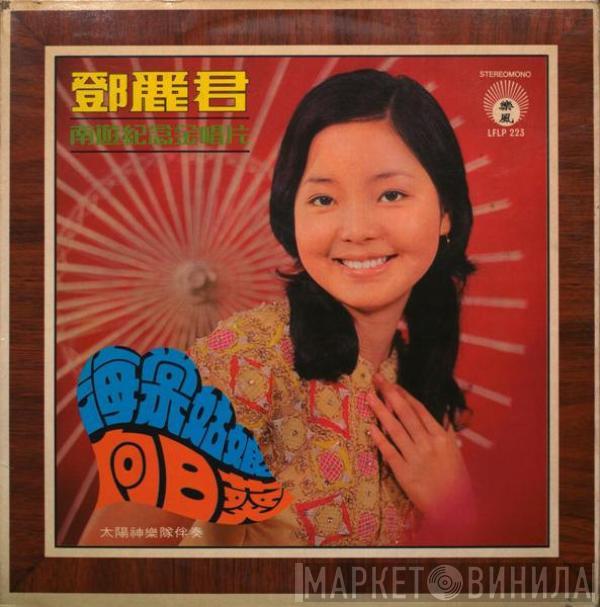 Teresa Teng - 南遊紀念金唱片