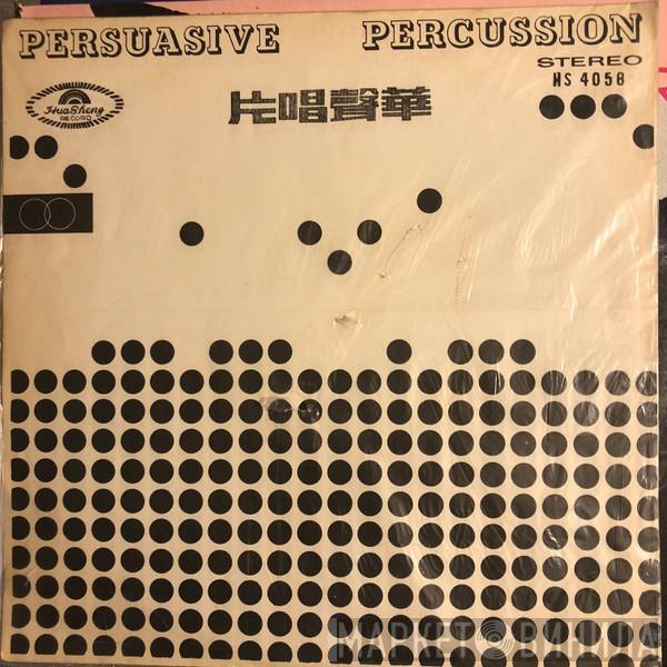  Terry Snyder And The All Stars  - Persuasive Percussion