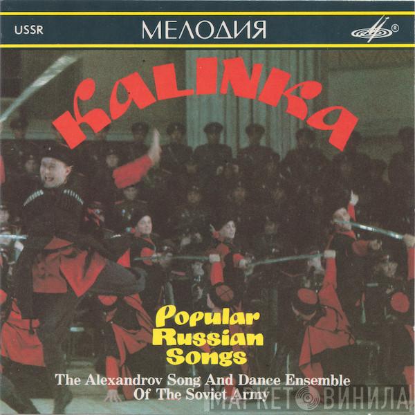 The Alexandrov Red Army Ensemble - Kalinka. Popular Russian Songs = Калинка. Популярные Русские Песни