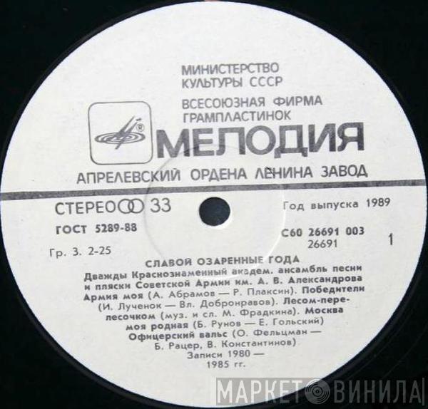 The Alexandrov Red Army Ensemble - Славой Озаренные Года