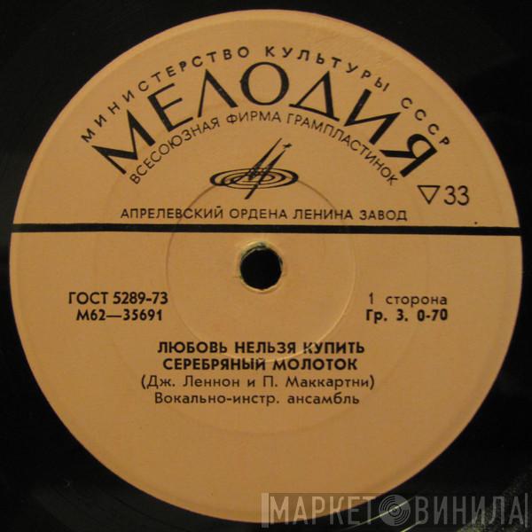  The Beatles  - Любовь Нельзя Купить / Серебряный Молоток / Мадонна / Я Должен Знать Лучше