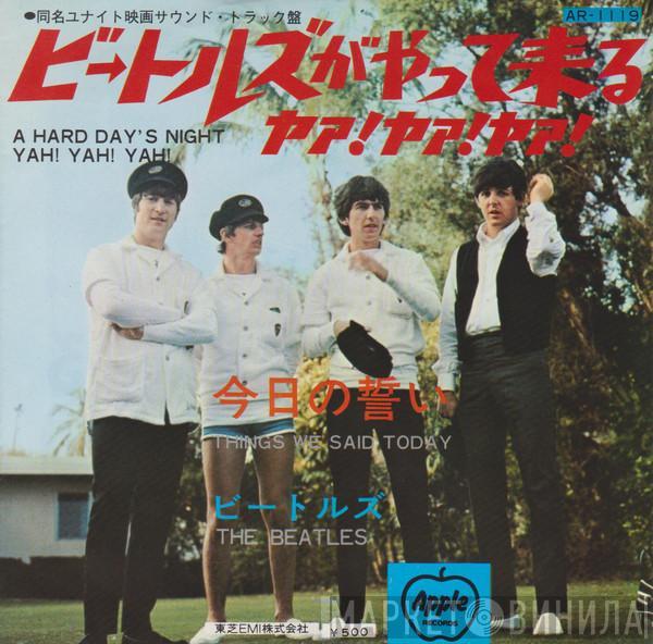  The Beatles  - ビートルズがやって来るヤァ!ヤァ!ヤァ! = A Hard Day's Night Yah! Yah! Yah!