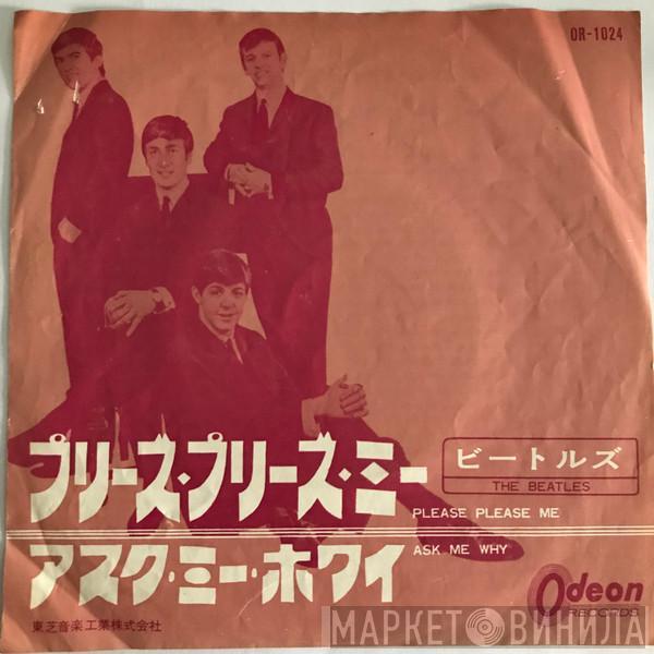  The Beatles  - プリーズ・プリーズ・ミー = Please Please Me / アスク・ミー・ホワイ  = Ask Me Why