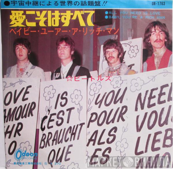  The Beatles  - 愛こそはすべて = All You Need Is Love / ベイビー・ユーアー・ア・リッチ・マン = Baby, You're A Rich Man