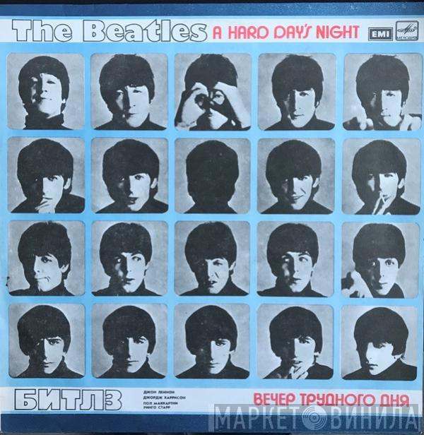  The Beatles  - A Hard Day's Night = Вечер Трудного Дня
