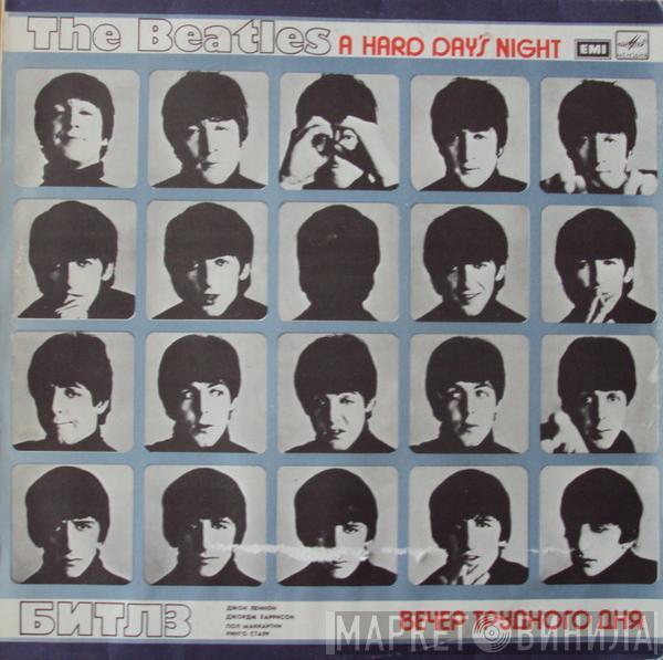  The Beatles  - A Hard Day's Night = Вечер Трудного Дня