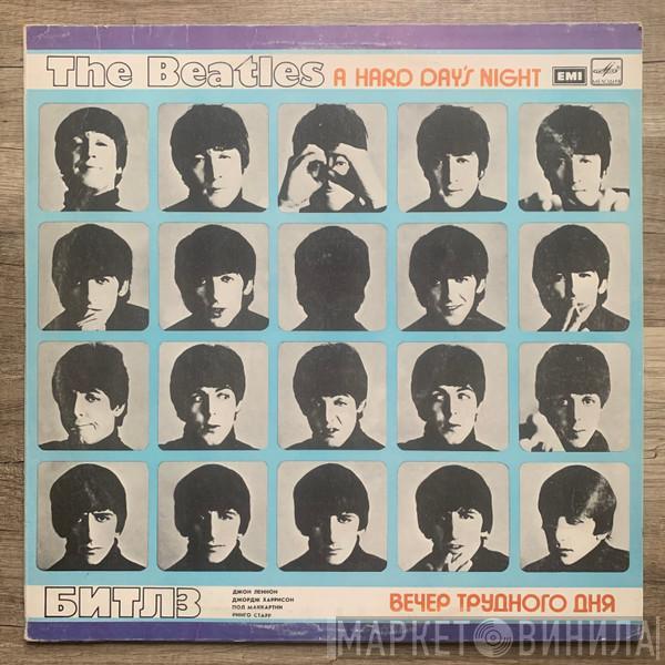  The Beatles  - A Hard Day's Night = Вечер Трудного Дня