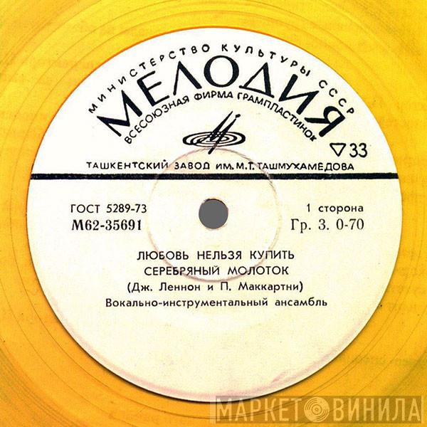  The Beatles  - Любовь Нельзя Купить