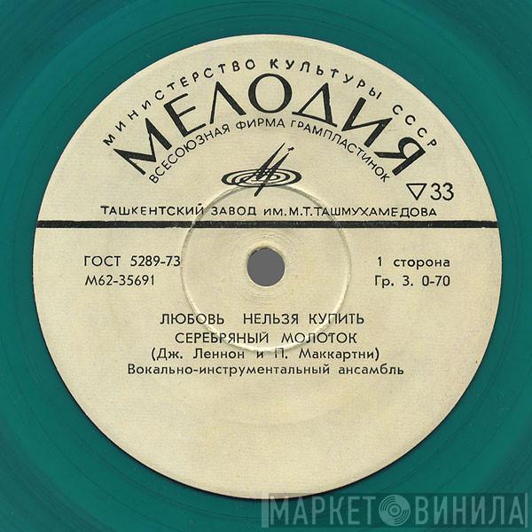  The Beatles  - Любовь Нельзя Купить
