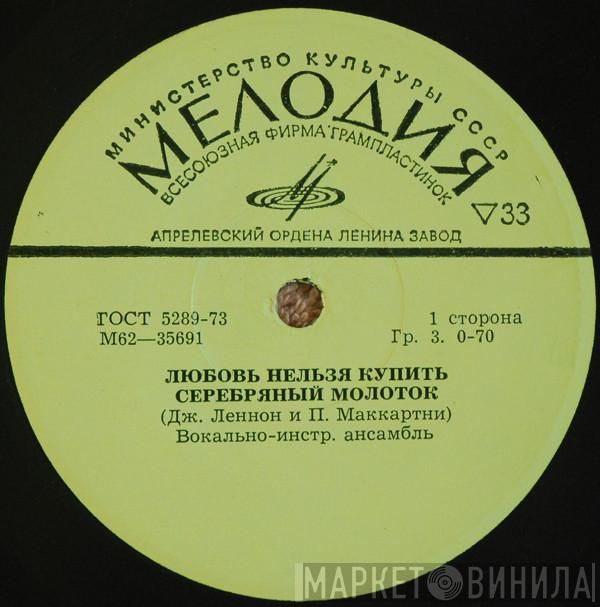  The Beatles  - Любовь Нельзя Купить