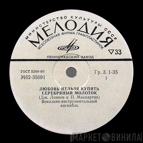  The Beatles  - Любовь Нельзя Купить