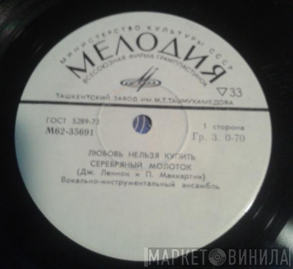  The Beatles  - Любовь Нельзя Купить