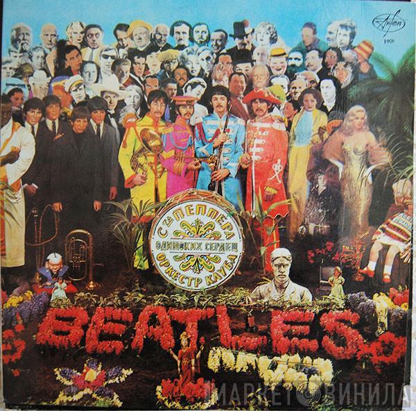  The Beatles  - Оркестр Клуба Одиноких Сердец Сержанта Пеппера