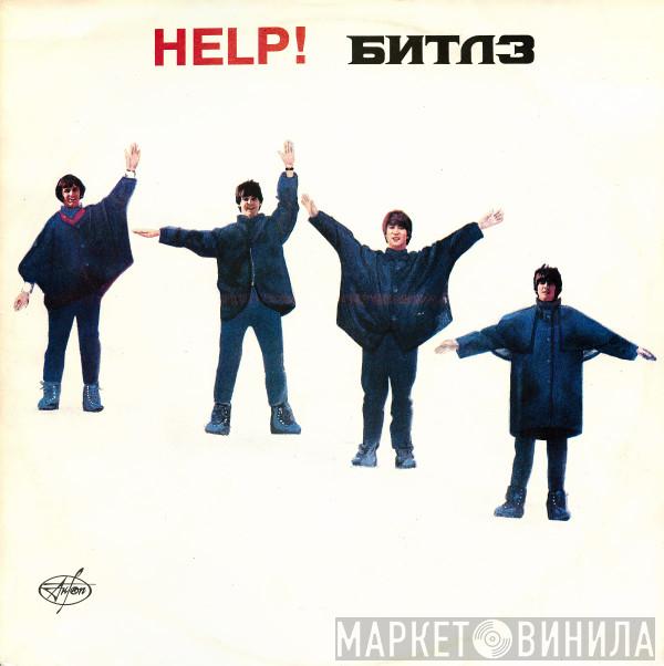  The Beatles  - Помоги = Help!