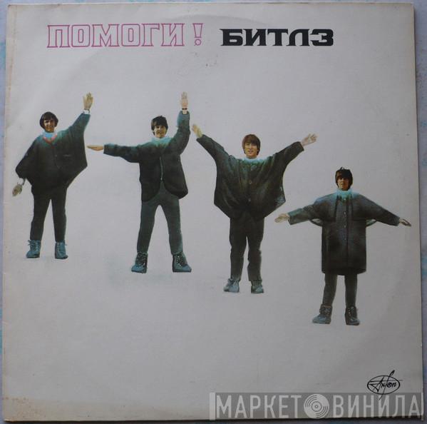  The Beatles  - Помоги!