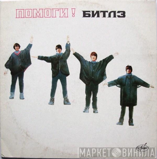  The Beatles  - Помоги!
