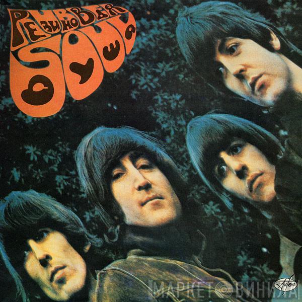  The Beatles  - Rubber Soul = Резиновая Душа