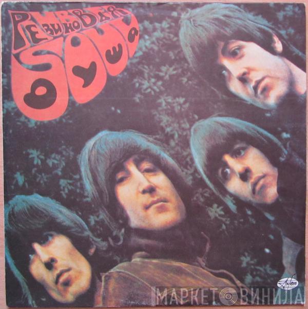  The Beatles  - Rubber Soul · Резиновая Душа