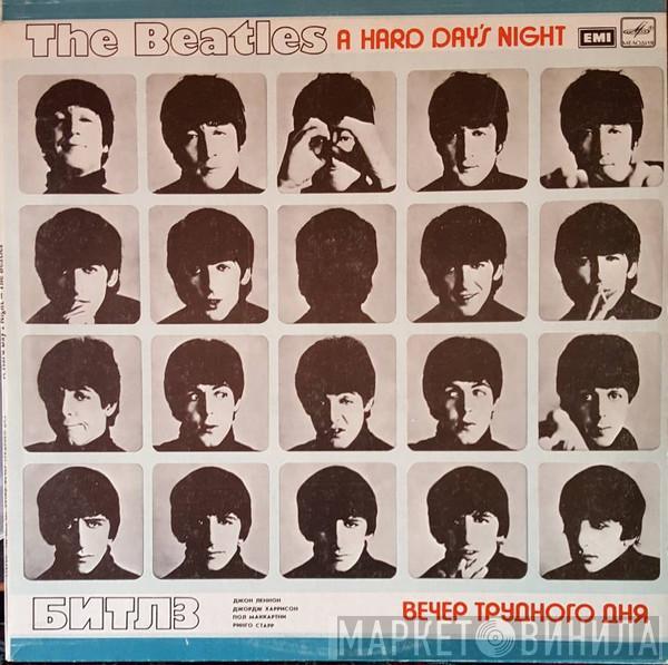 , The Beatles  The Beatles  - A Hard Day's Night-Вечер трудного дня