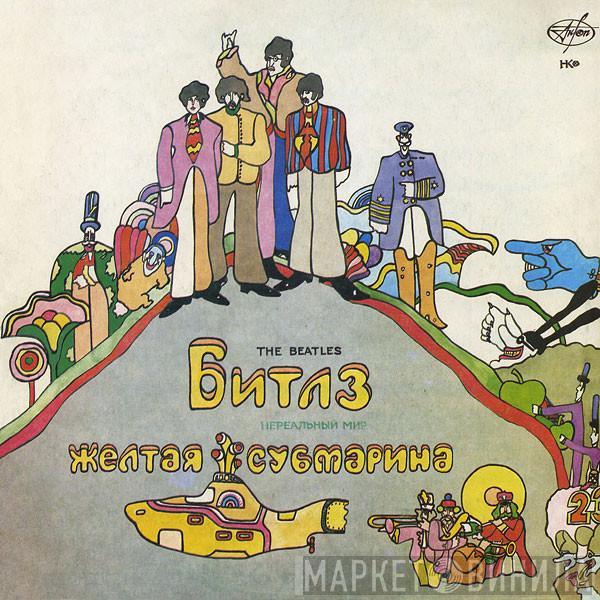  The Beatles  - Желтая Субмарина
