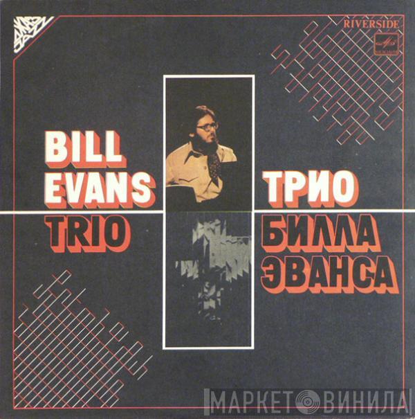 The Bill Evans Trio - Трио Билла Эванса