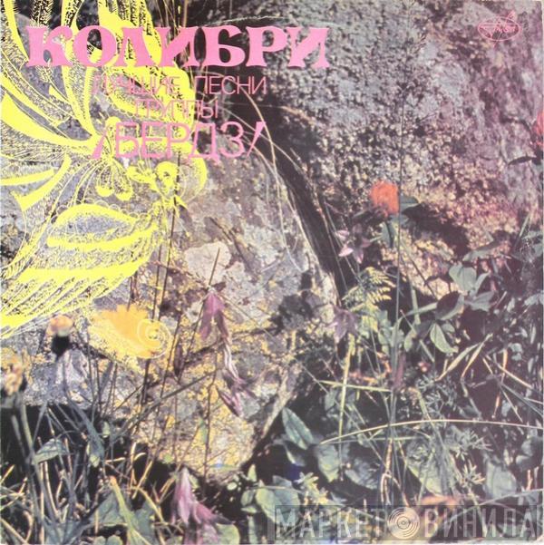  The Byrds  - Колибри. Лучшие Песни Группы Бердз