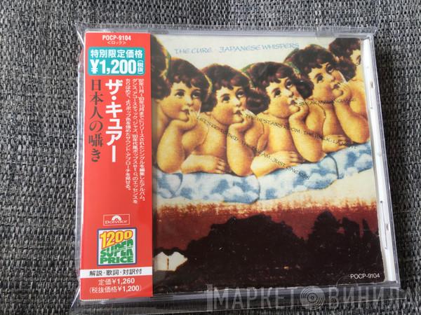  The Cure  - Japanese Whispers = 日本人の囁き