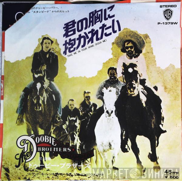  The Doobie Brothers  - 君の胸に抱かれたい = Take Me In Your Arms
