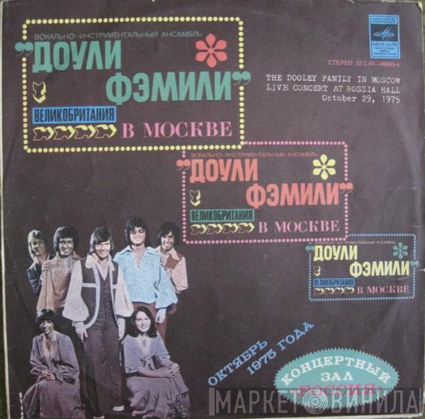 The Dooleys - Доули Фэмили в Москве