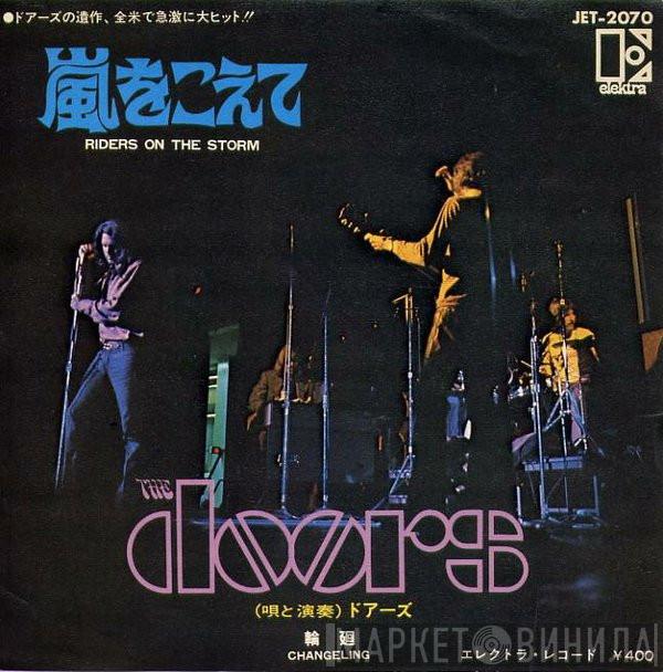  The Doors  - 嵐をこえて = Riders On The Storm