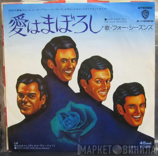  The Four Seasons  - Who Loves You