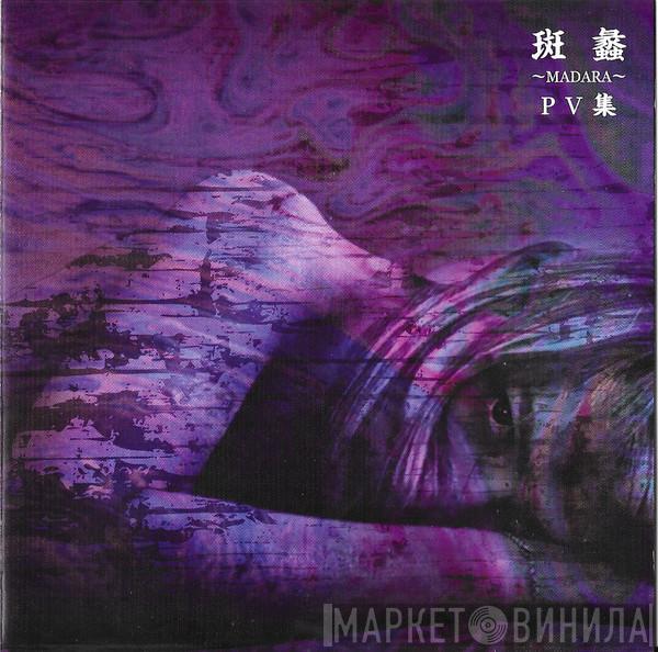  The GazettE  - 斑蠡～Madara～PV集