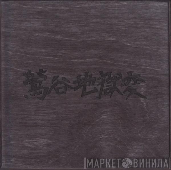  The Gerogerigegege  - Uguisudani Apocalypse = 鶯谷地獄変