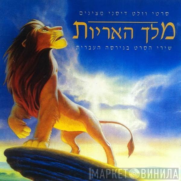  - The Lion King (Hebrew Soundtrack)