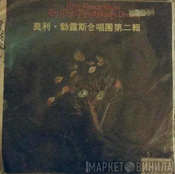  The Moody Blues  - On The Threshold Of A Dream