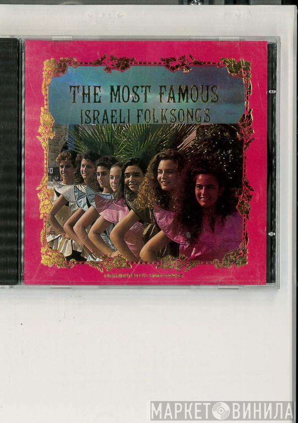  - The Most Famous Israeli Folksongs