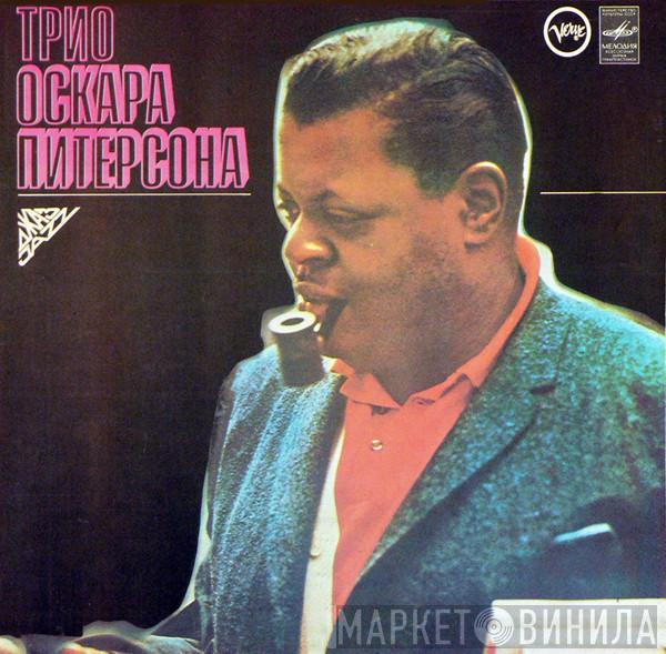 The Oscar Peterson Trio - Трио Оскара Питерсона