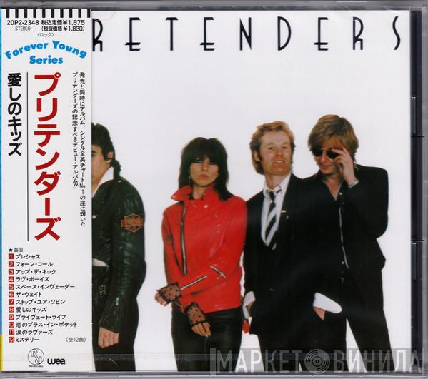 The Pretenders  - Pretenders / 愛しのキッズ