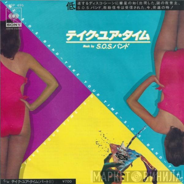 The S.O.S. Band - テイク・ユア・タイム