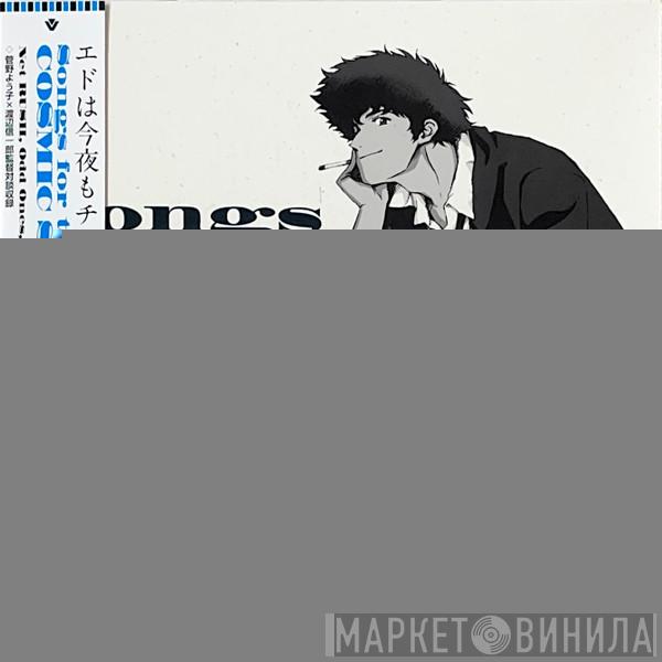 The Seatbelts - Songs For The Cosmic Sofa Cowboy Bebop